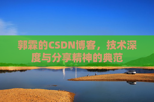 郭霖的CSDN博客，技术深度与分享精神的典范