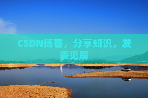 CSDN博客，分享知识，发表见解