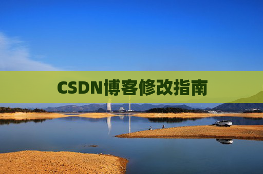 CSDN博客修改指南