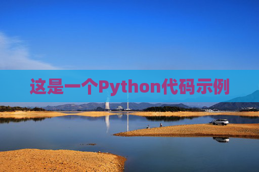 这是一个Python代码示例